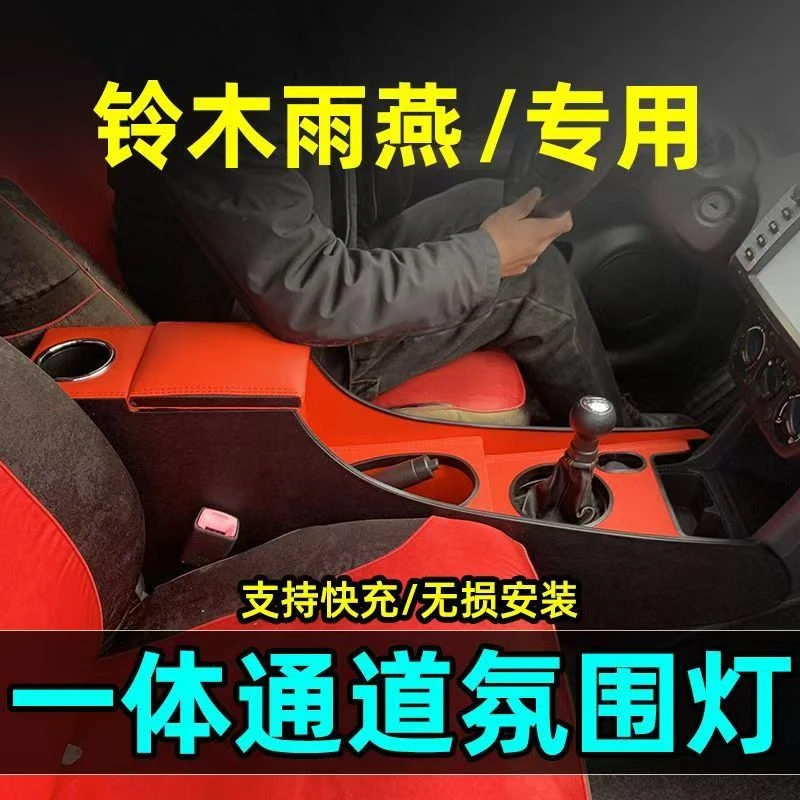 长安铃木雨燕扶手箱改装雨燕手扶箱中央通道多功能储物配件内饰