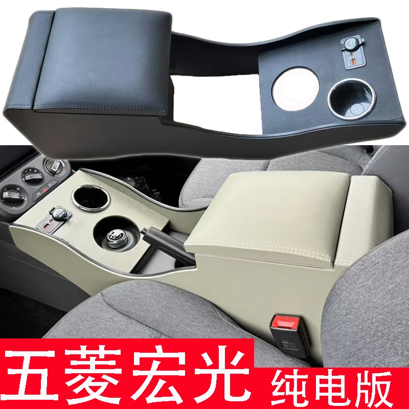 五菱新宏光扶手箱专用宏光纯电版手扶箱中央通道储物盒加长增高改