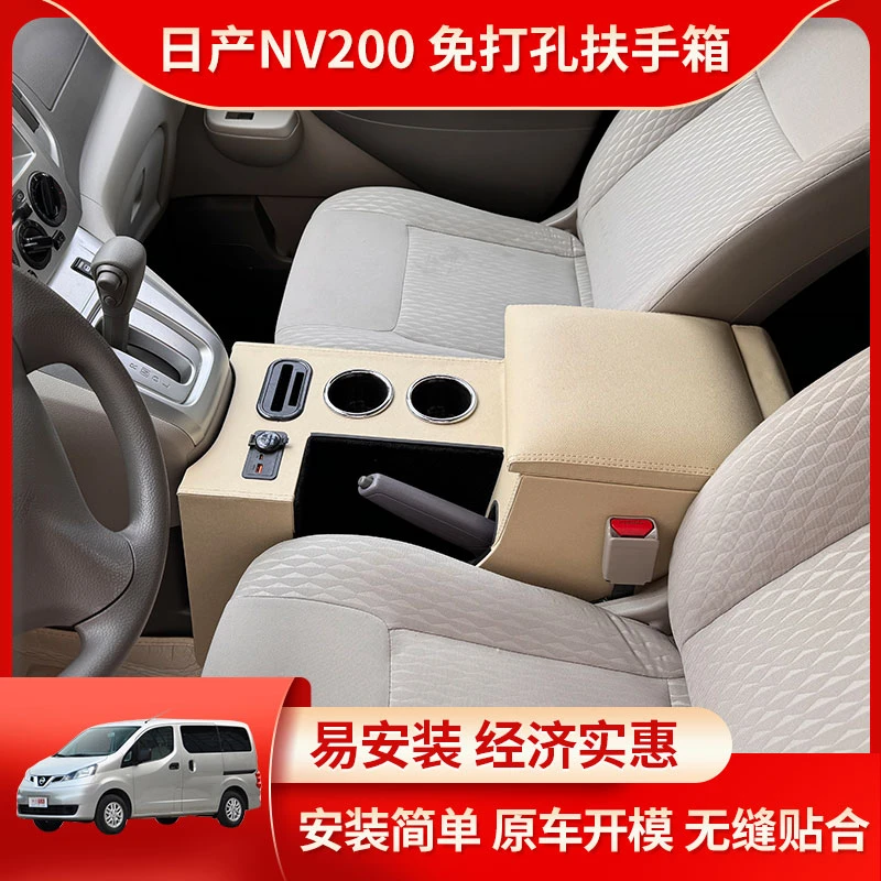 适用于尼桑日产NV200扶手箱改装NV200手扶箱专用NV200中央储物箱