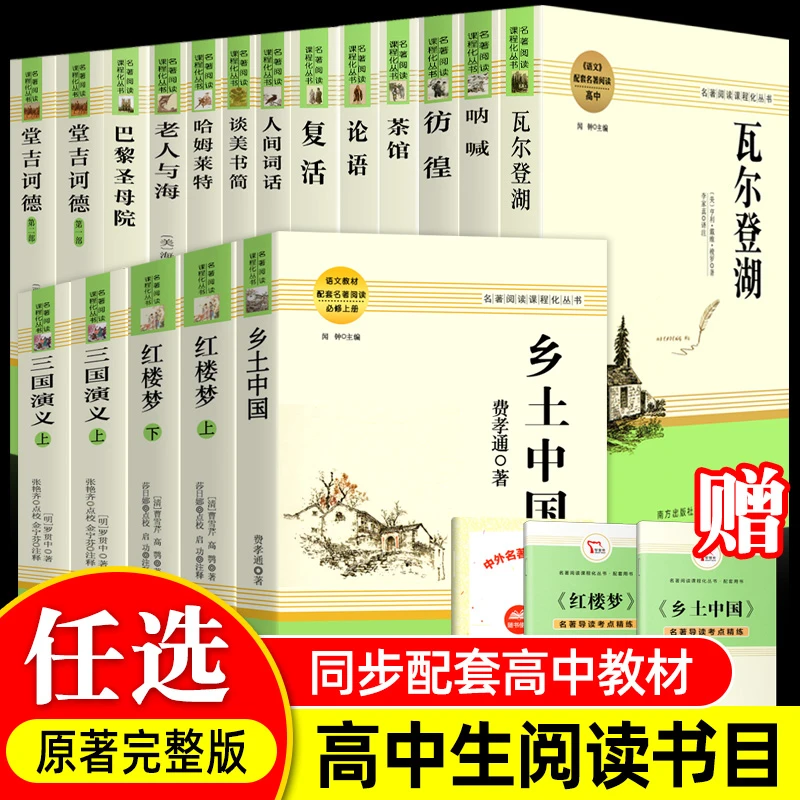 【高中课外书】乡土中国费孝通红楼梦原著正版无删减老人与海 复