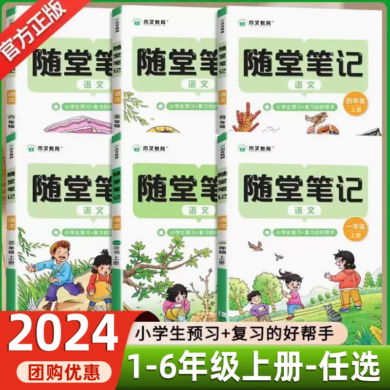 2024新版随堂笔记小学一二三四五六年级上册语文同步预习复习专用