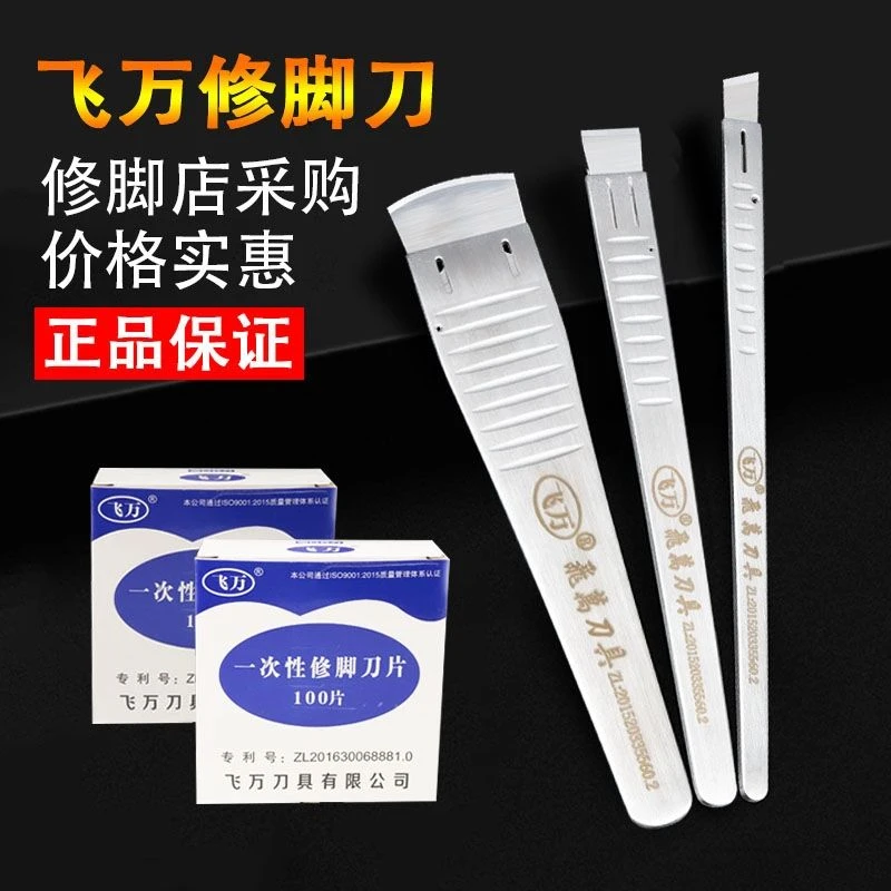 飞万一次性修脚刀片刀架修脚店技师专用修死皮老茧趾甲套装刀具