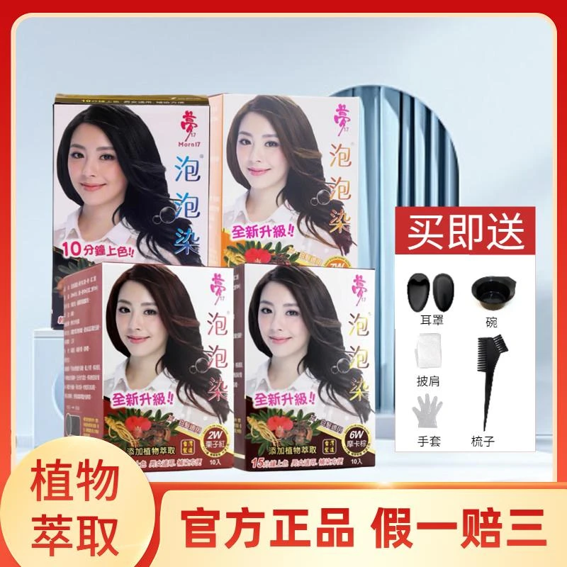 台湾梦17泡泡染纯植物染发乳无刺激遮盖白发原装进口正品染发剂