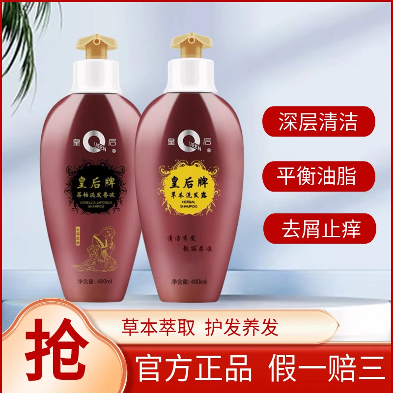 皇后牌茶枯洗发水女男士头皮润肤控油清洁皇后牌本草止痒正品留香