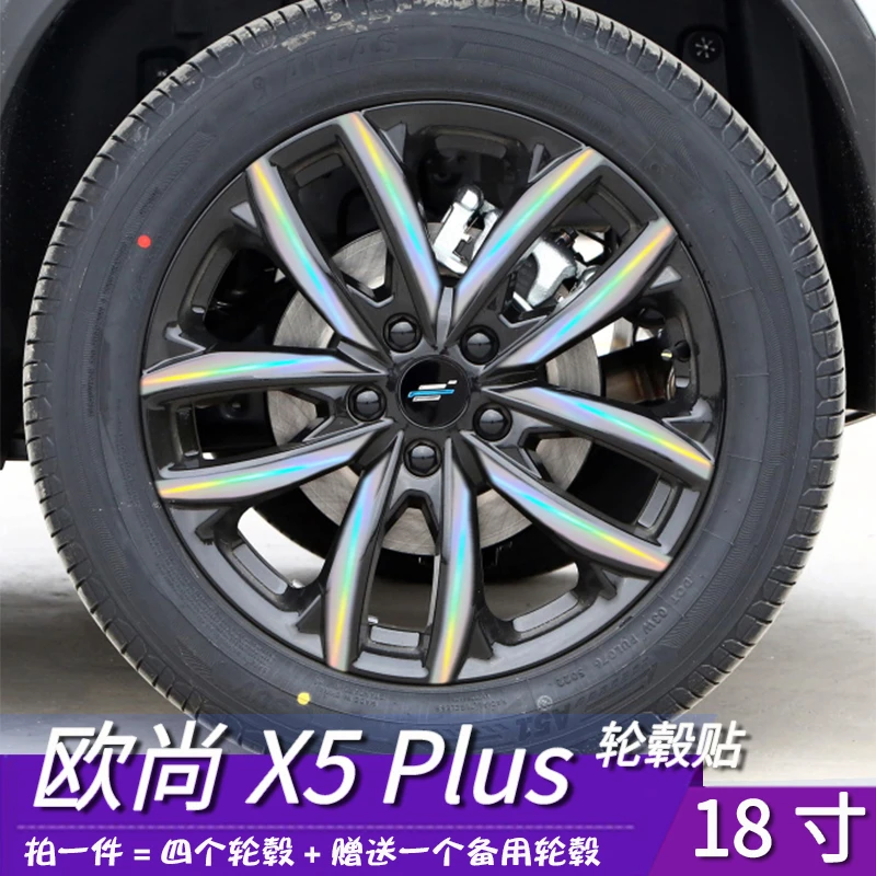 适用于欧尚X5 PLUS改装汽车轮毂贴膜保护 18寸改色刮花修复遮盖贴