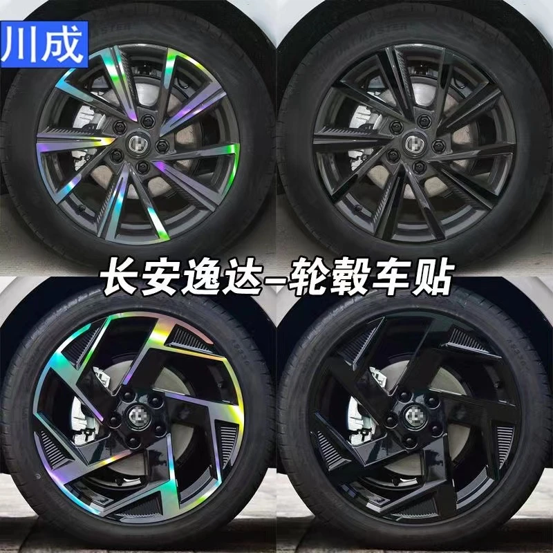 长安逸达轮毂贴纸创意炫酷改装七彩装饰镭射反光亮光防水划伤遮挡