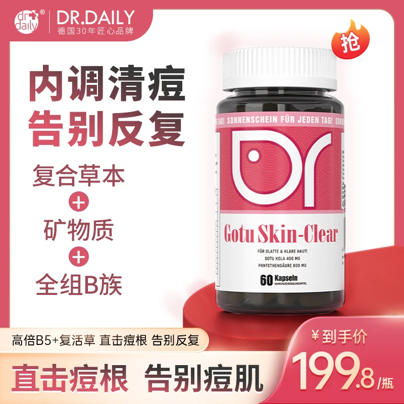 Dr.Daily德国进口积雪草修护胶囊 祛痘印修复淡化消印(60粒/瓶)