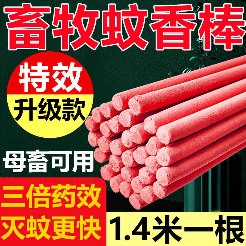 【家畜1.4米强效灭蚊】畜牧蚊香养殖场专用猪圈兽用野外驱蚊灭蚊蝇