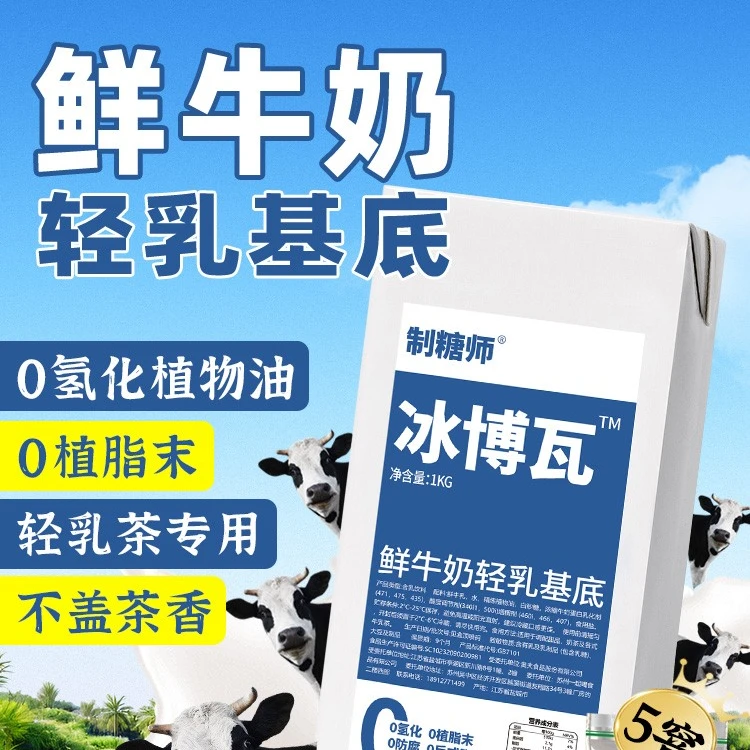 制糖师冰博瓦鲜牛奶厚乳奶基底轻乳茶专用商用原料1kg