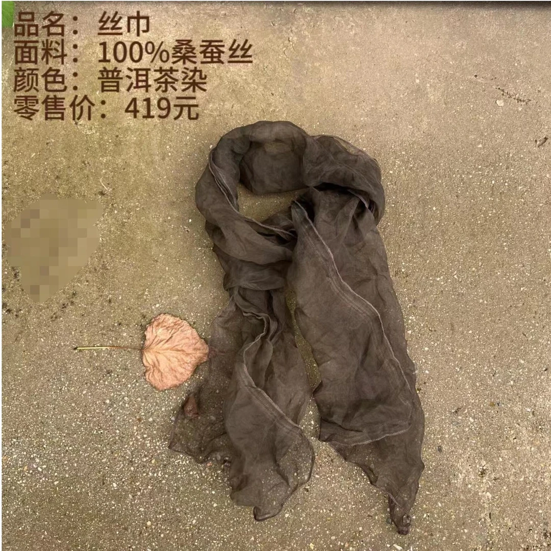【樆木布衣】桑蚕丝普洱茶染丝巾