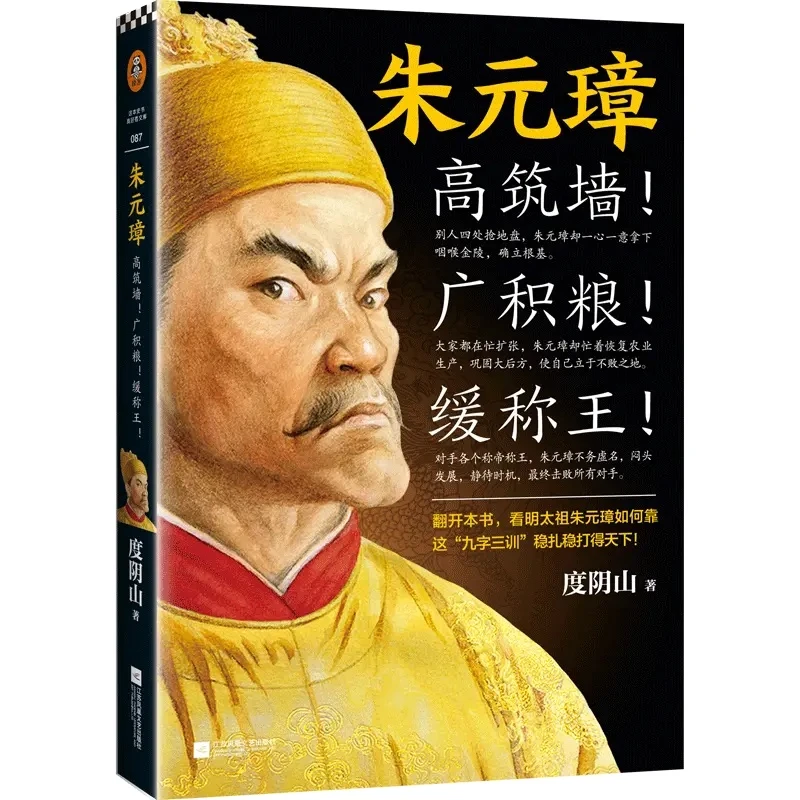 【正版现货】朱元璋：高筑墙！广积粮！缓称王！中国历史传记
