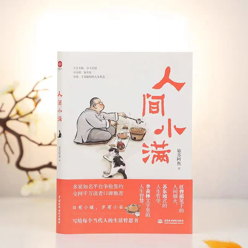 【正版现货】《人间小满》央视网推荐作者 姑苏阿焦首部作品