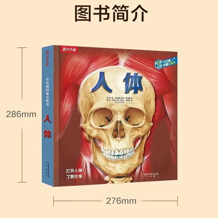 【正版现货】乐乐趣 趣味科普立体书-人体V4.1 3D立体科普