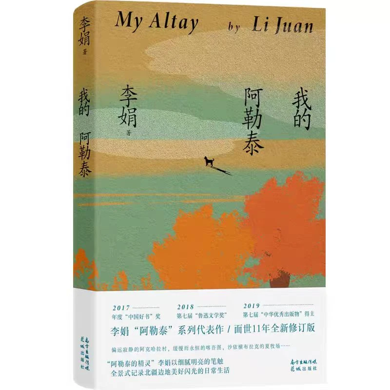 【正版现货】我的阿勒泰 李娟散文(于适、马伊琍主演同名影视剧原著)