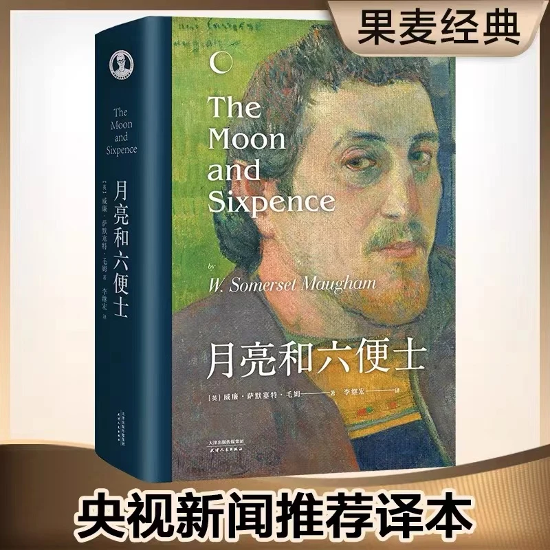 【正版现货】《月亮和六便士》“满地都是六便士，他却抬头看到了月亮”