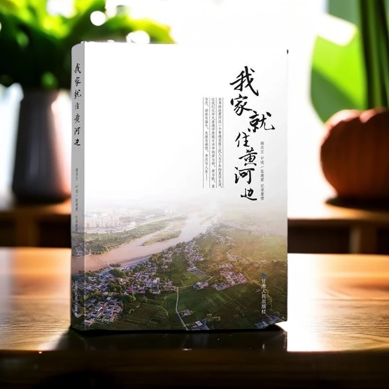 【正版现货】我家就住黄河边