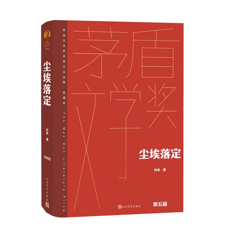 【正版现货】尘埃落定 阿来著茅盾文学奖获奖作品