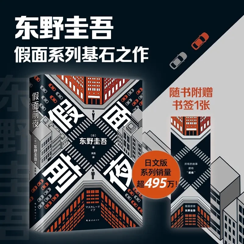 【正版现货】假面前夜 东野圭吾 假面系列基石之作 电影原著小说