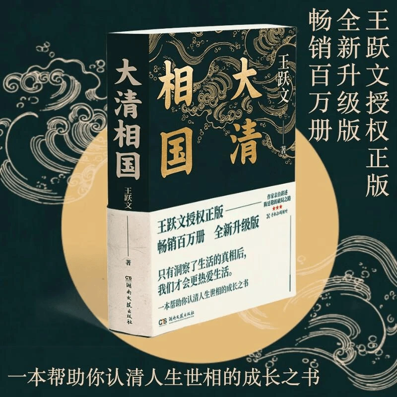 【新书到店】正版 大清相国 国画王跃文著