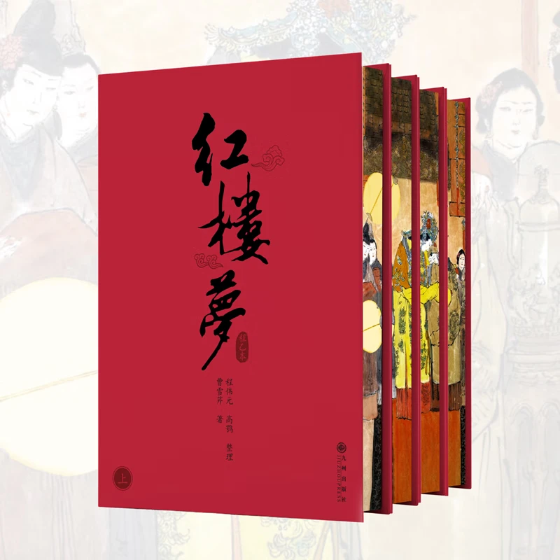 【正版特惠】红楼梦精装程乙本礼盒中国古典小说的传世之作四大名著