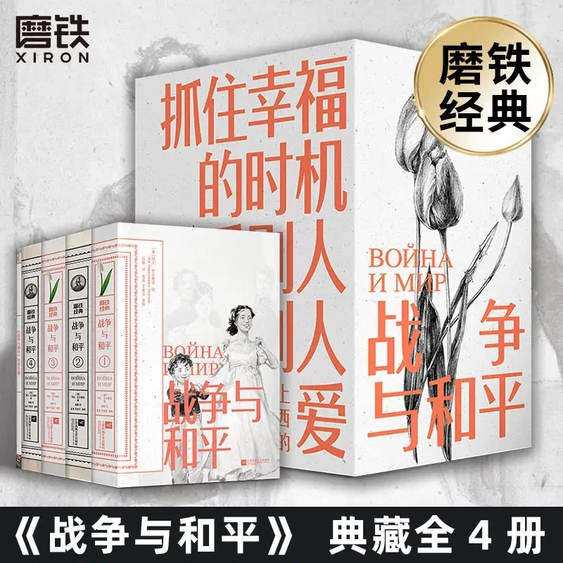 【正版现货】磨铁经典第5辑：战争与和平（全4卷）列夫·托尔斯泰著，