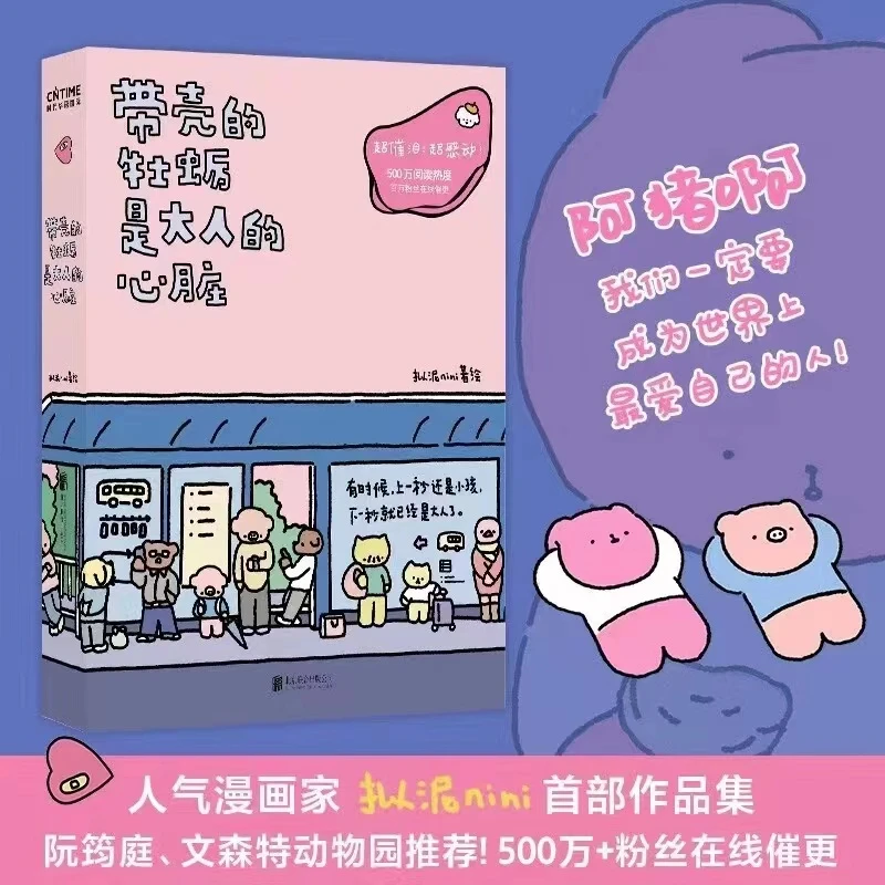 【正版现货】带壳的牡蛎是大人的心脏 超人气漫画家作品集