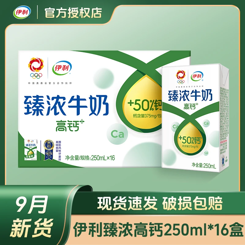 【9月新货】伊利臻浓高钙牛奶250ml*16盒