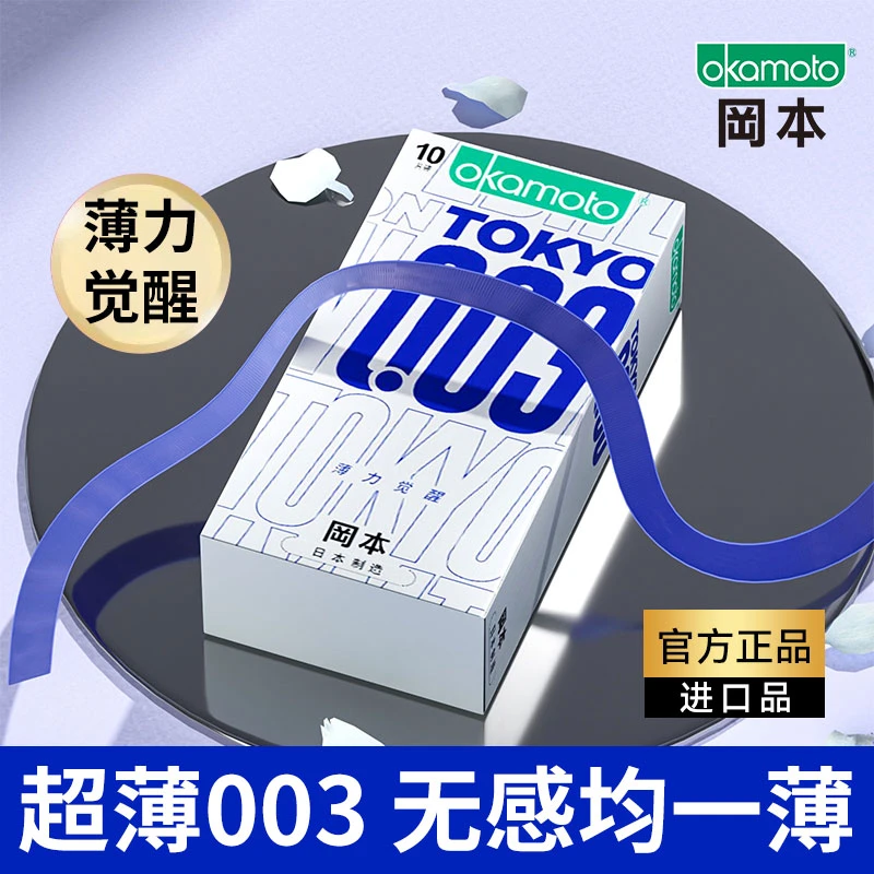 okamoto/冈本003薄力觉醒安全套超薄套套  天然胶乳橡胶避孕套