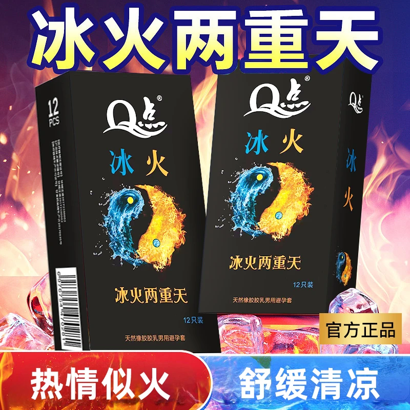 Q点Q点 冰火两重天避孕套 套套 情趣 天然橡胶胶乳男用避孕套