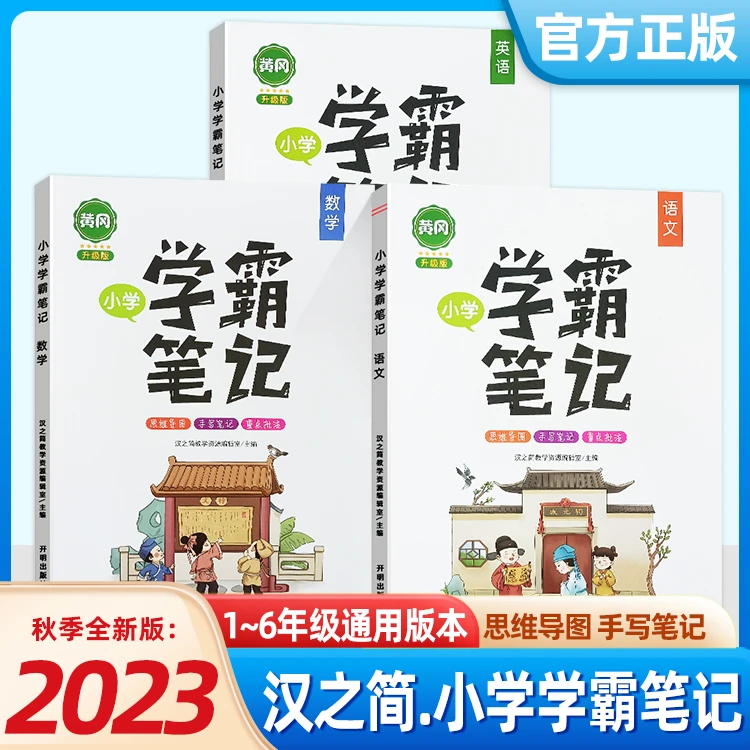 2023黄冈学霸笔记小学语文数学英语知识大全课堂笔记公式复习资料