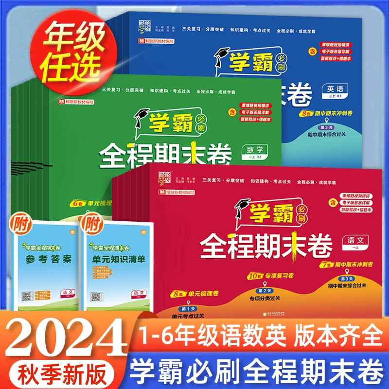 2024秋季新版学霸全程期末必刷卷小学1-6年级上册人教北师苏教