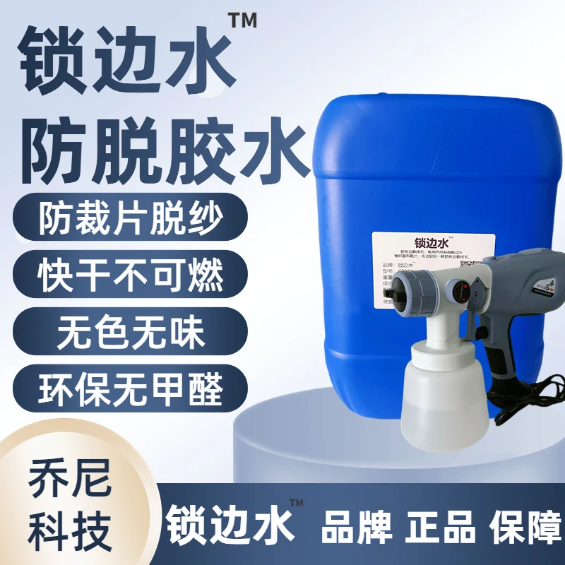 乔尼2022面料裁片锁边水防布边散线毛布边防脱纱怕散线毛用锁边水