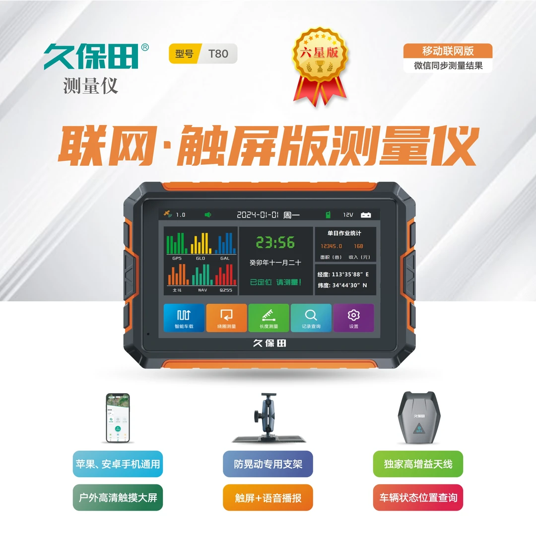 久保田T806星高精度GPS车载量地测亩仪