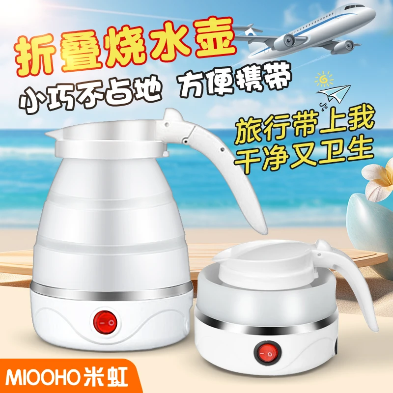 米虹可折叠旅行水壶电热水壶迷你便携式旅行电水壶自动断电开水壶