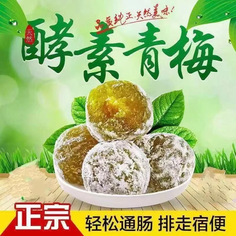 青梅大果肉厚梅类美味零食梅酵素梅增强版独立包装酸酸甜甜食用