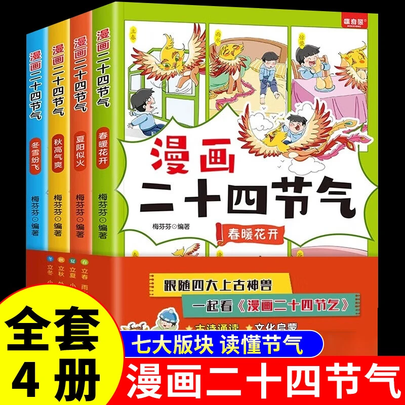 漫画二十四节气  中华优秀传统故事这就是写给孩子的24节气书籍