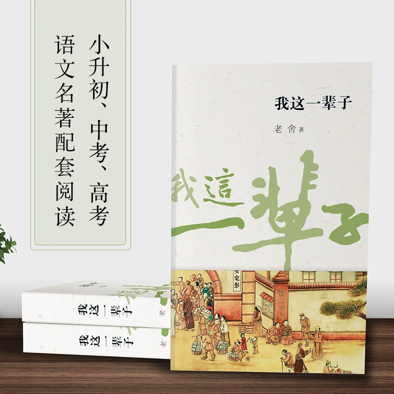 我这一辈子 老舍经典文学中短篇小说中小学教辅课外阅读正版书籍
