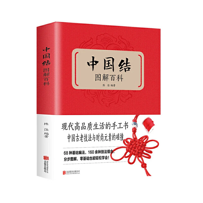 中国结图解百科 实用中国结制作全解析绳结手工艺品制作书籍