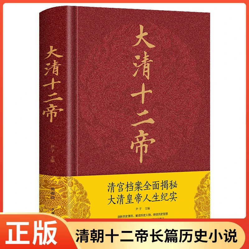 大清十二帝  清宫档案深度揭秘大清皇帝人生纪实历史传记正版书籍