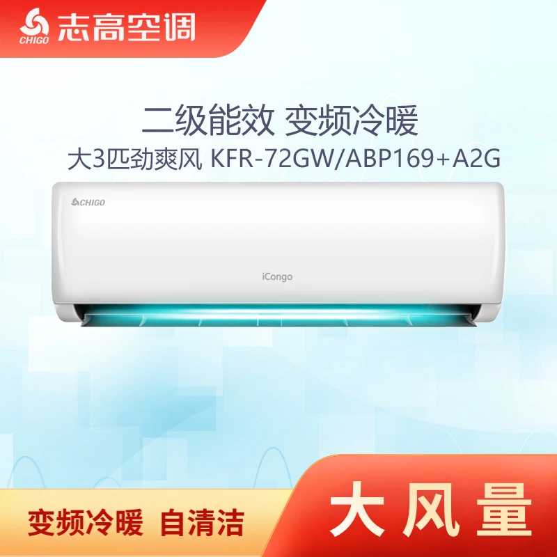 Chigo/志高大3匹挂机空调变频冷暖 二级能效 自清洁 静音舒适