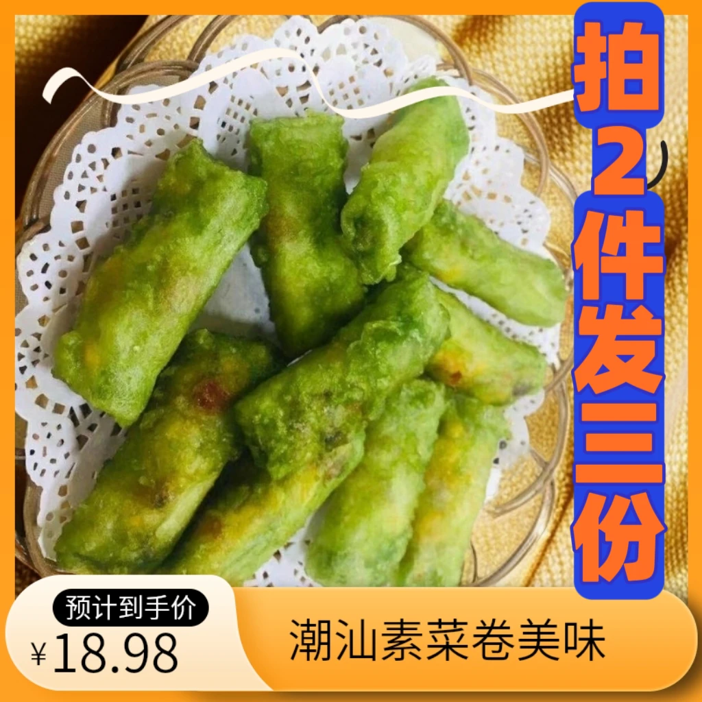 潮汕手工素菜卷五味素卷蔬菜卷小吃茶点半成品香酥炸货餐厅专用