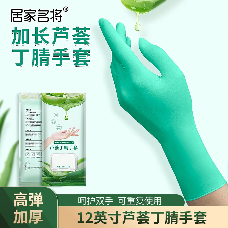 居家名将【芦荟丁腈手套】12英寸厨房洗碗家务餐饮美容护手防油手套