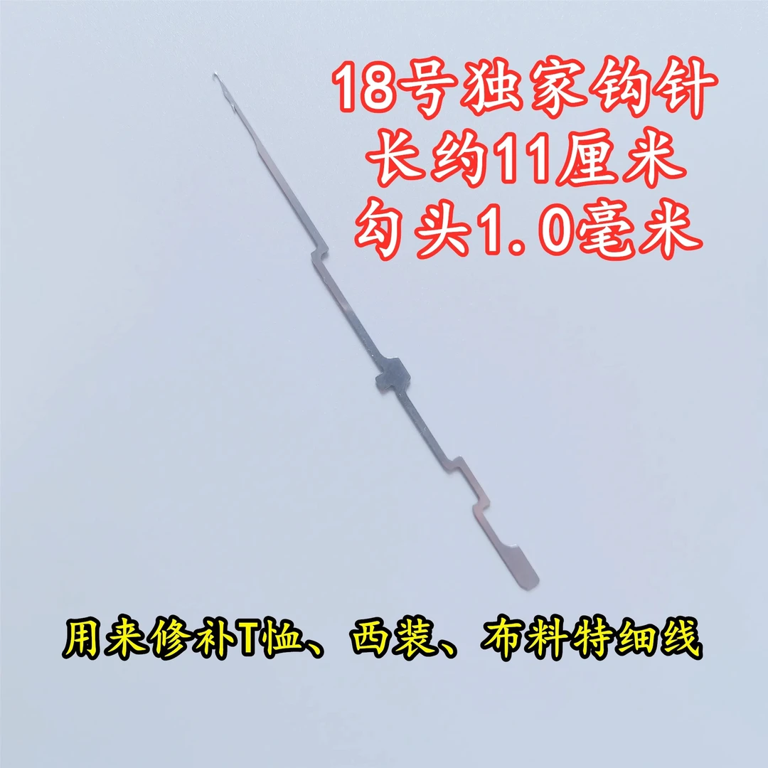勾头仅1毫米特细钩针 西装 T恤 面料极细面料 织补修补专用钩针