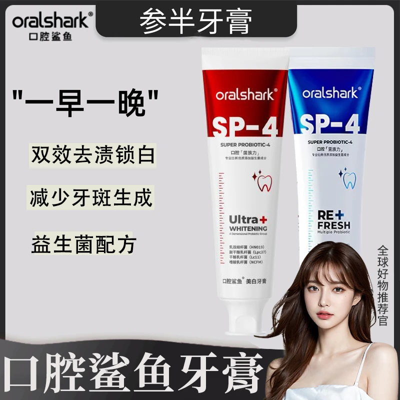 参半口腔鲨鱼牙膏SP-4益生菌美白去黄去口气臭去牙渍持久留香正品