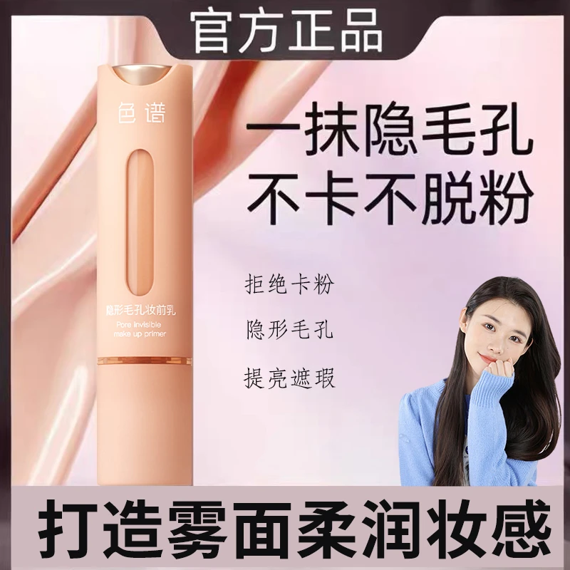 色谱隐形毛孔妆前乳柔焦细腻服帖底妆控油遮瑕提亮肤色官方旗舰店