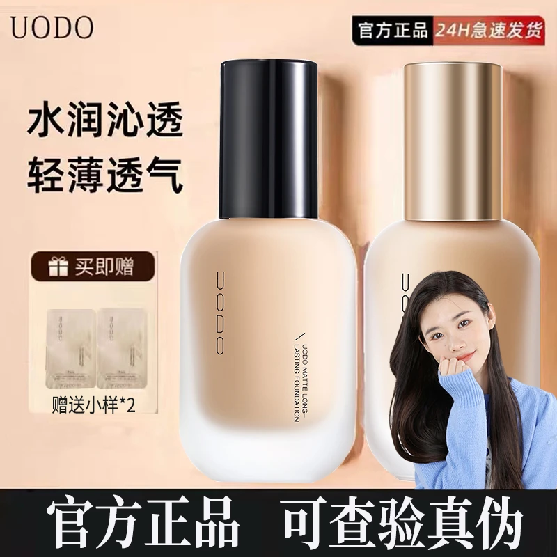 uodo粉底液遮瑕持久不脱妆不卡粉提亮肤色轻薄服帖学生党官方正品