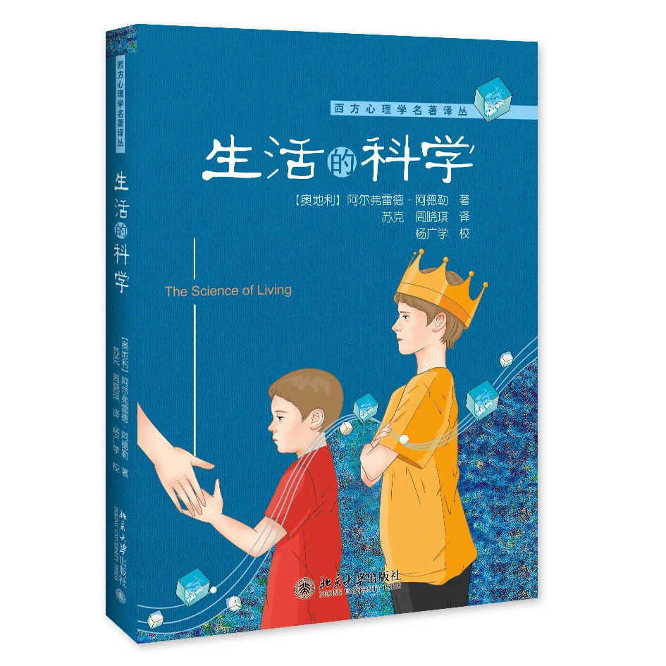 生活的科学  阿德勒作品