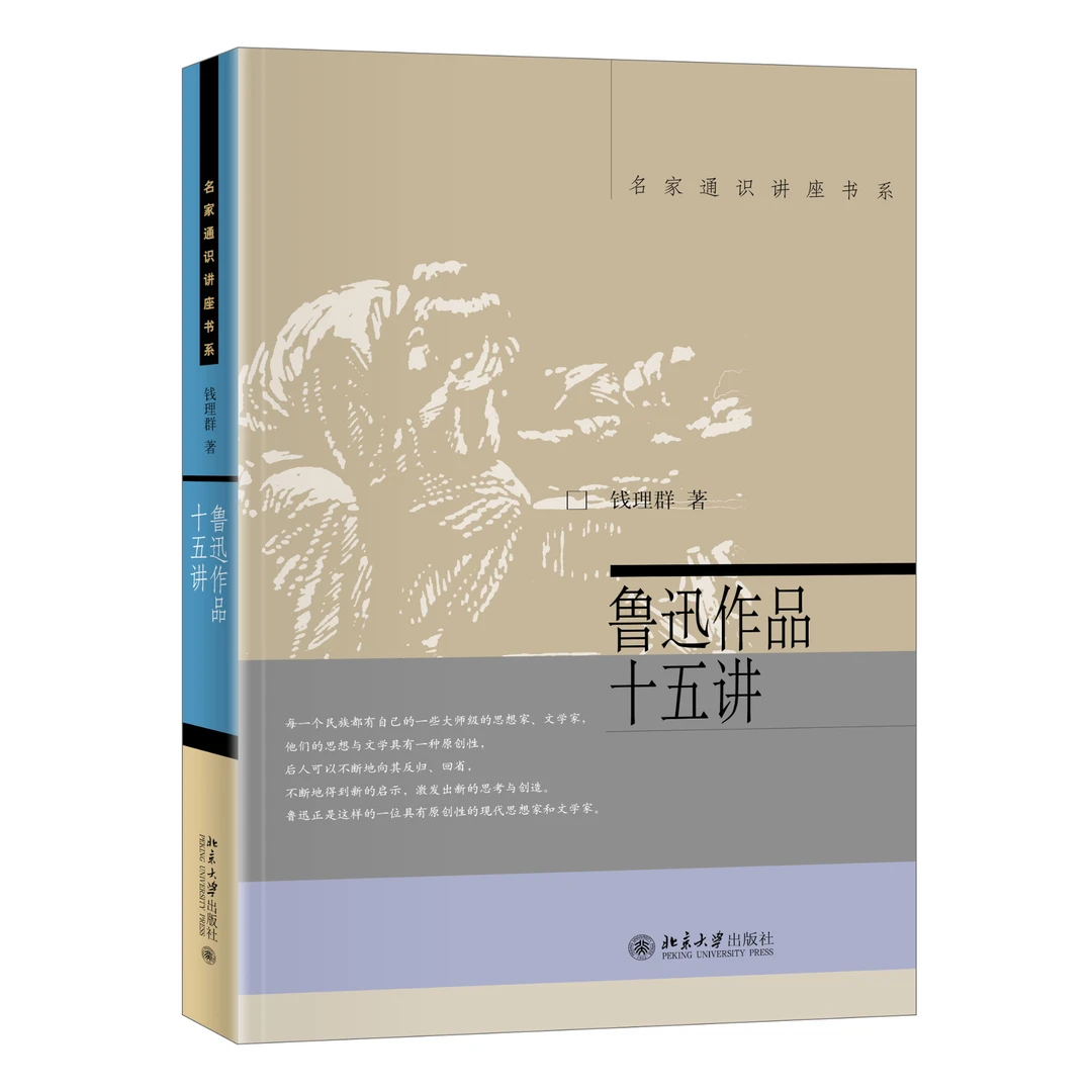 鲁迅作品十五讲  钱理群 著