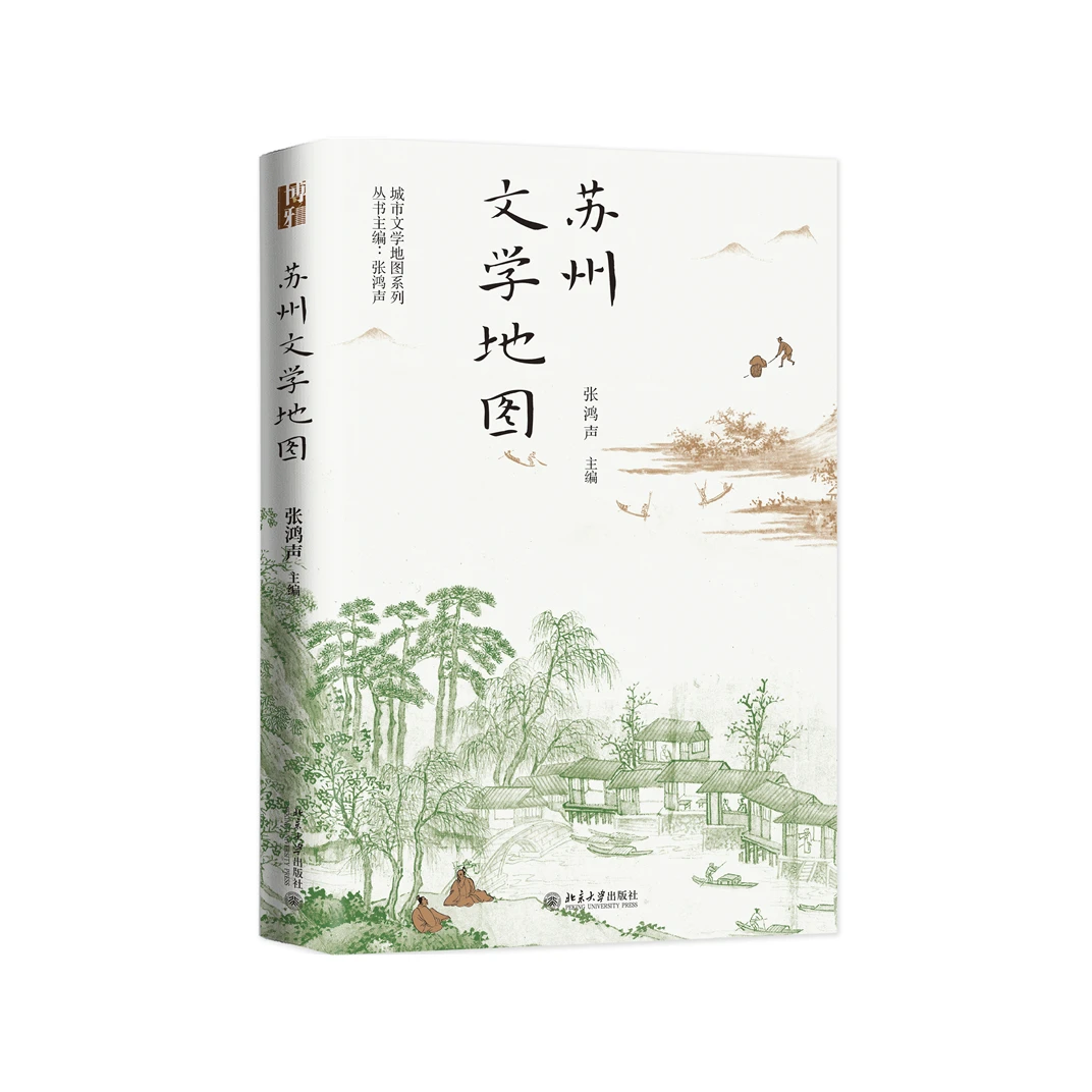 苏州文学地图  北京大学出版社