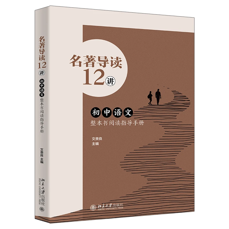 【粉丝专享】名著导读12讲——初中语文整本书阅读指导手册